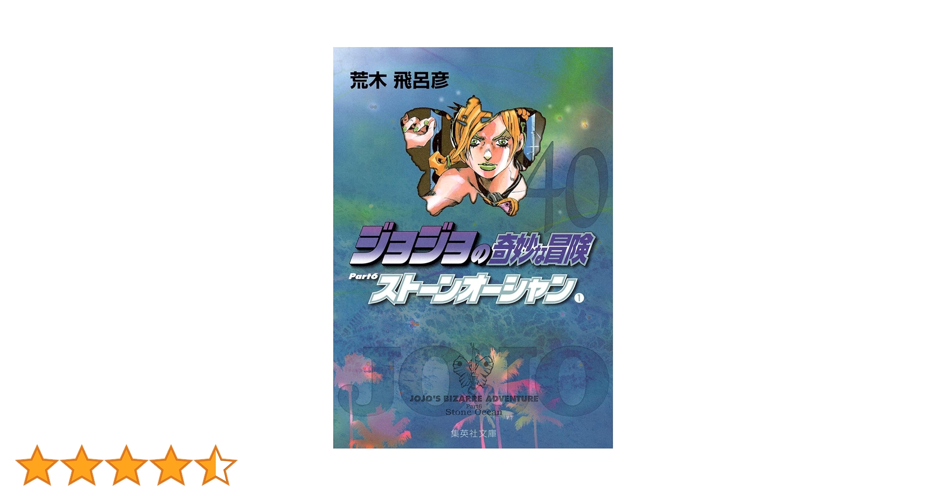 ジョジョの奇妙な冒険　1部〜6部全巻　文庫 ジョジョの奇妙な冒険 40 Part6 ストーンオーシャン 1 (集英社